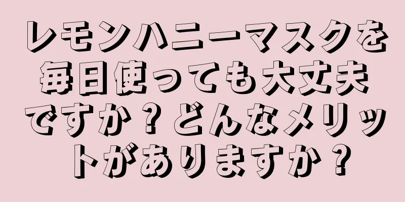 レモンハニーマスクを毎日使っても大丈夫ですか？どんなメリットがありますか？