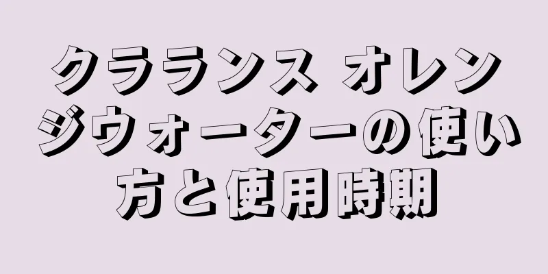 クラランス オレンジウォーターの使い方と使用時期