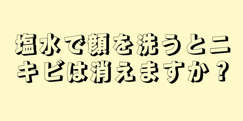 塩水で顔を洗うとニキビは消えますか？