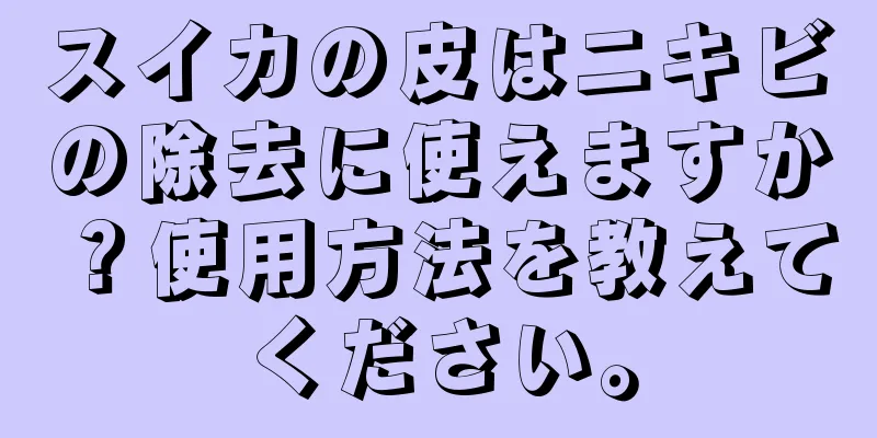 スイカの皮はニキビの除去に使えますか？使用方法を教えてください。