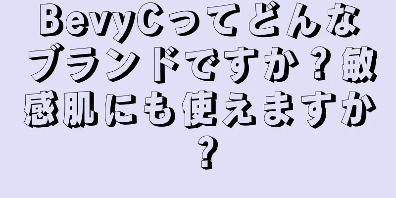 BevyCってどんなブランドですか？敏感肌にも使えますか？