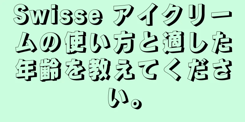 Swisse アイクリームの使い方と適した年齢を教えてください。