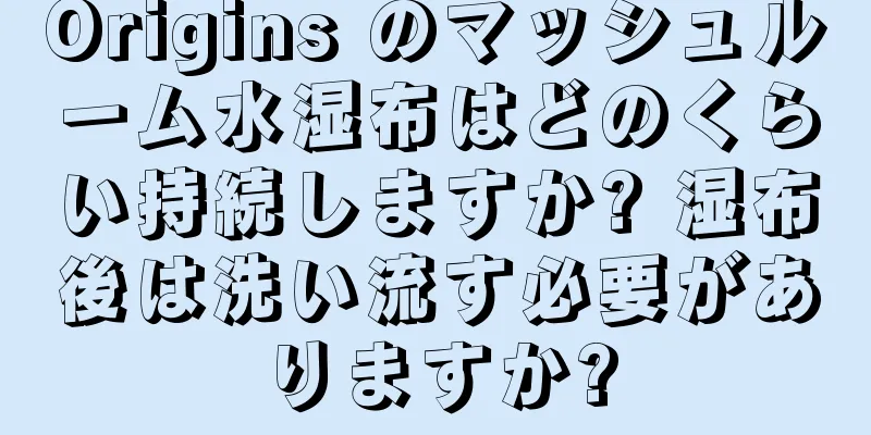 Origins のマッシュルーム水湿布はどのくらい持続しますか? 湿布後は洗い流す必要がありますか?