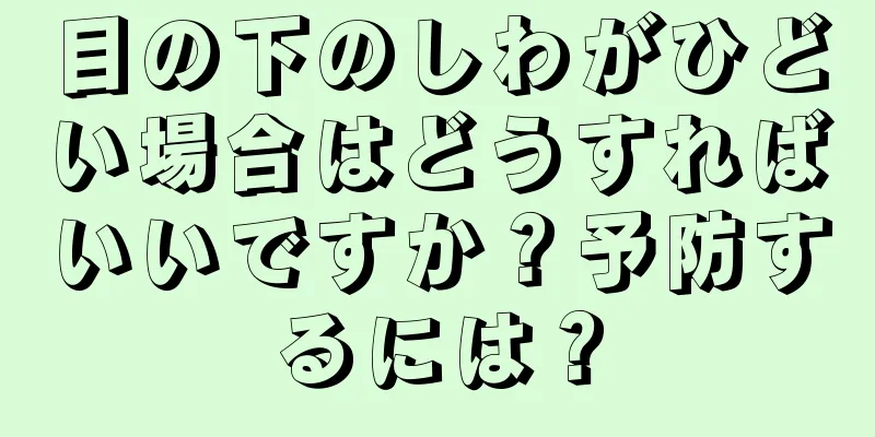 目の下のしわがひどい場合はどうすればいいですか？予防するには？