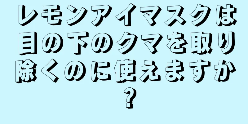 レモンアイマスクは目の下のクマを取り除くのに使えますか？