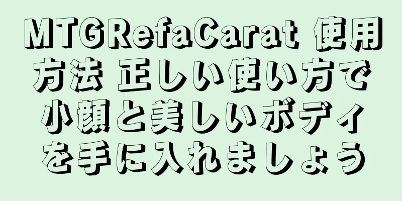 MTGRefaCarat 使用方法 正しい使い方で小顔と美しいボディを手に入れましょう