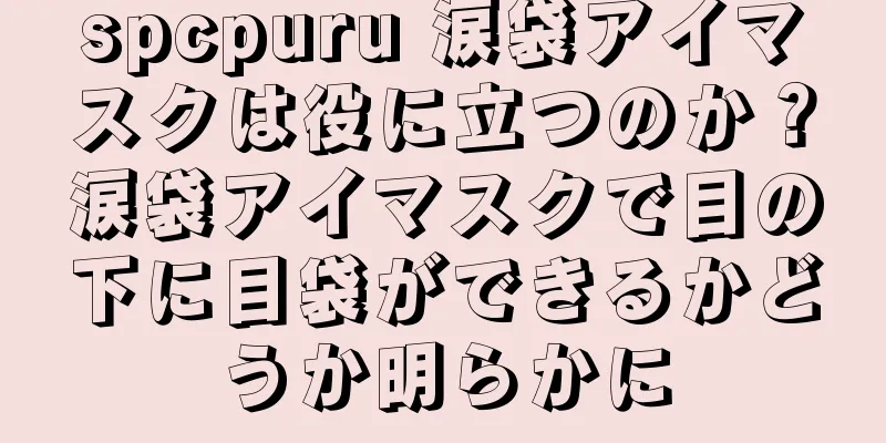 spcpuru 涙袋アイマスクは役に立つのか？涙袋アイマスクで目の下に目袋ができるかどうか明らかに