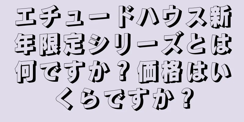 エチュードハウス新年限定シリーズとは何ですか？価格はいくらですか？