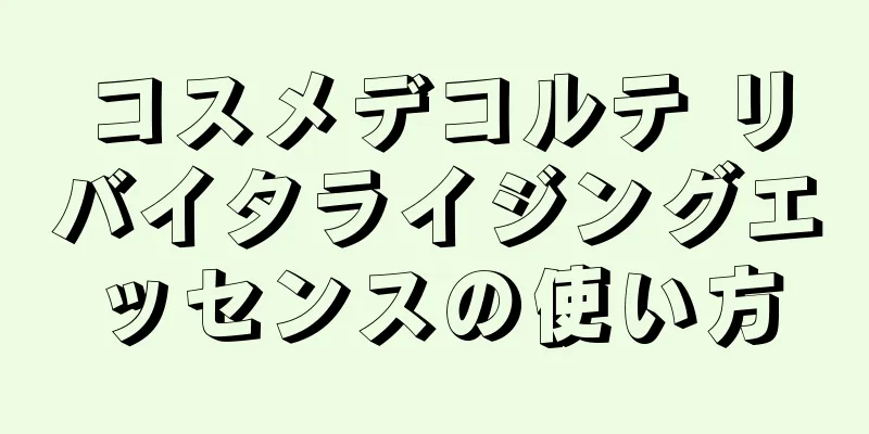 コスメデコルテ リバイタライジングエッセンスの使い方