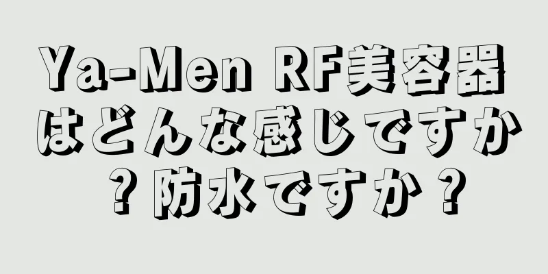 Ya-Men RF美容器はどんな感じですか？防水ですか？