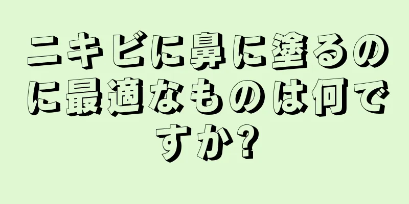 ニキビに鼻に塗るのに最適なものは何ですか?