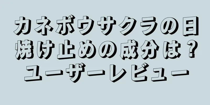 カネボウサクラの日焼け止めの成分は？ユーザーレビュー