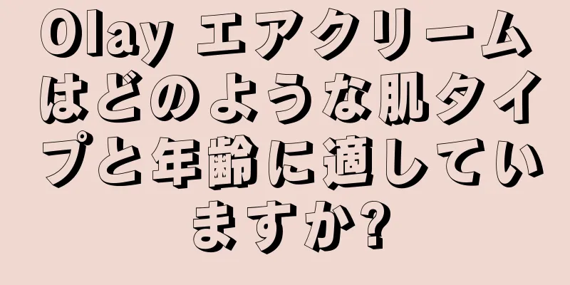 Olay エアクリームはどのような肌タイプと年齢に適していますか?