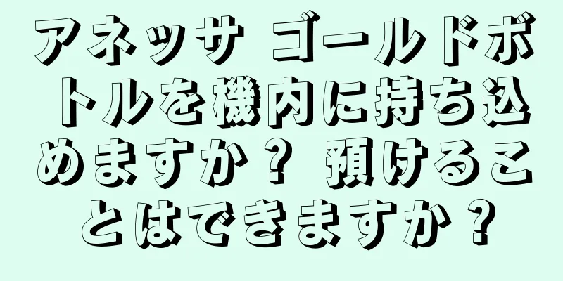 アネッサ ゴールドボトルを機内に持ち込めますか？ 預けることはできますか？