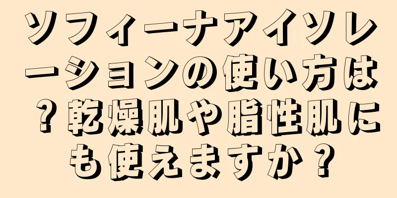 ソフィーナアイソレーションの使い方は？乾燥肌や脂性肌にも使えますか？