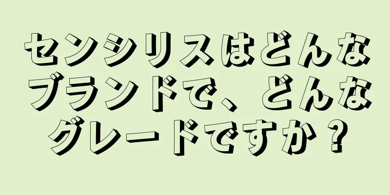 センシリスはどんなブランドで、どんなグレードですか？