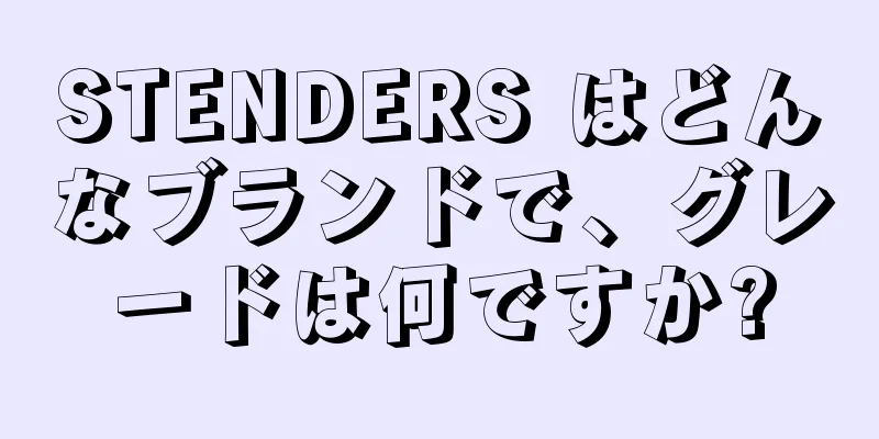 STENDERS はどんなブランドで、グレードは何ですか?