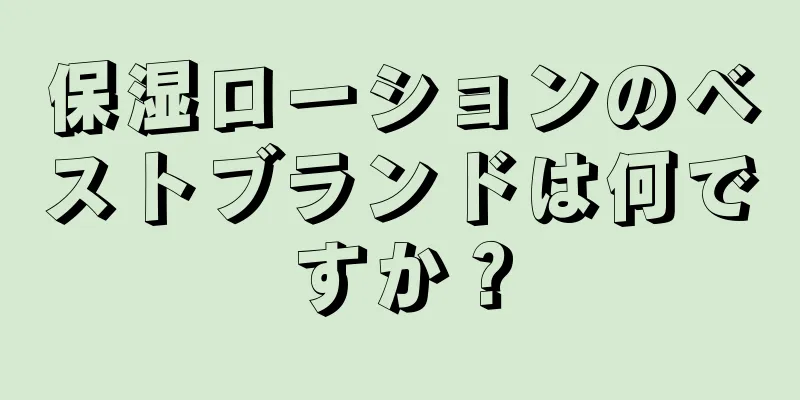 保湿ローションのベストブランドは何ですか？