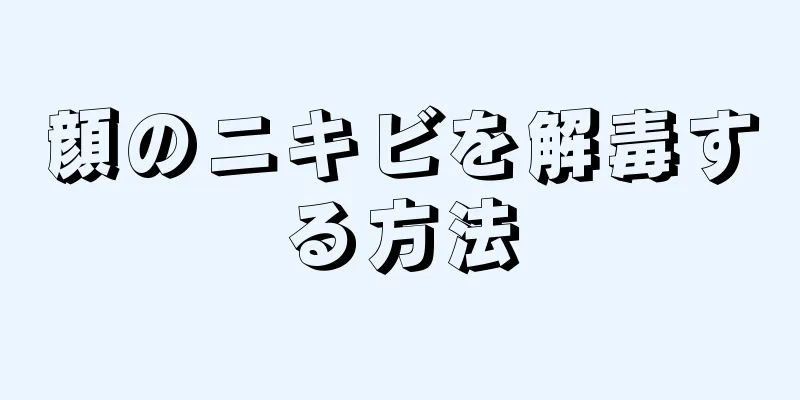 顔のニキビを解毒する方法