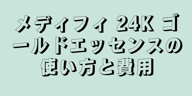 メディフィ 24K ゴールドエッセンスの使い方と費用