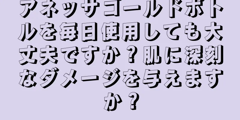 アネッサゴールドボトルを毎日使用しても大丈夫ですか？肌に深刻なダメージを与えますか？