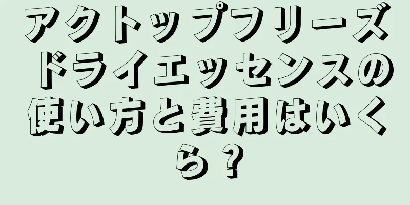 アクトップフリーズドライエッセンスの使い方と費用はいくら？