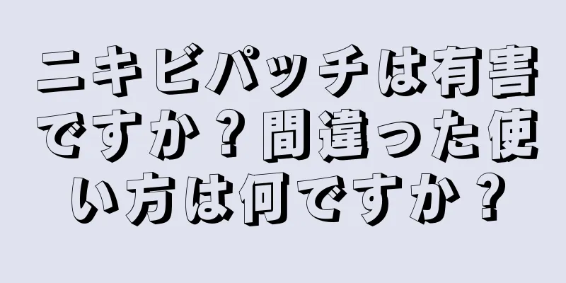 ニキビパッチは有害ですか？間違った使い方は何ですか？