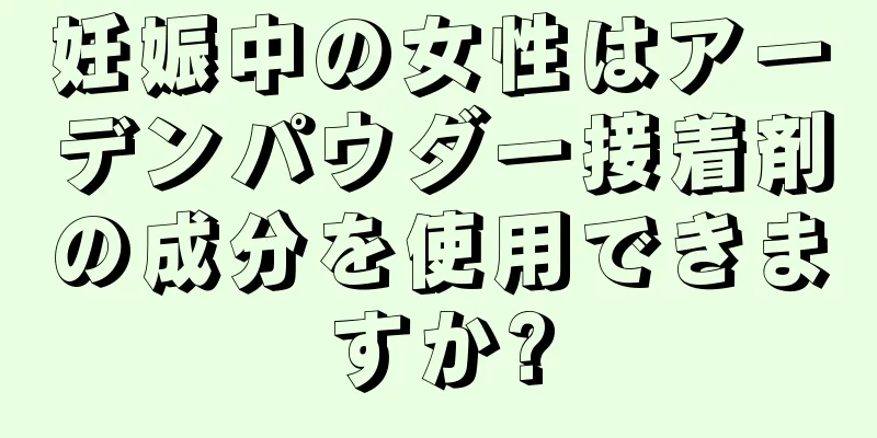 妊娠中の女性はアーデンパウダー接着剤の成分を使用できますか?