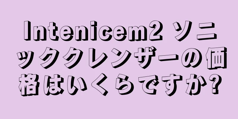 Intenicem2 ソニッククレンザーの価格はいくらですか?