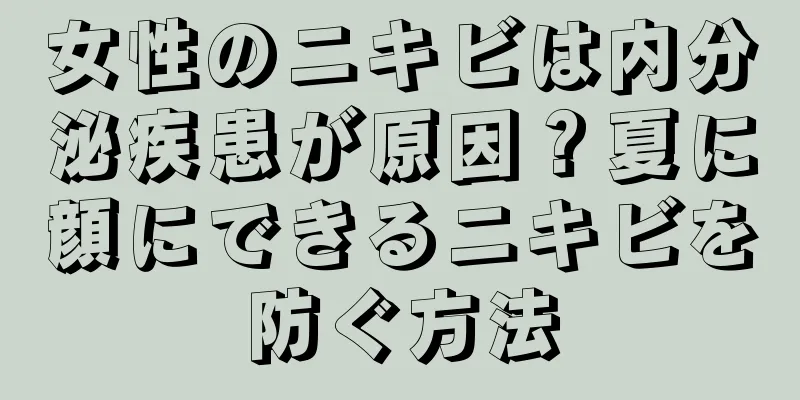 女性のニキビは内分泌疾患が原因？夏に顔にできるニキビを防ぐ方法