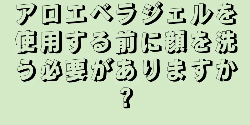 アロエベラジェルを使用する前に顔を洗う必要がありますか?