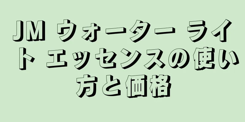 JM ウォーター ライト エッセンスの使い方と価格