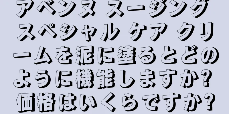 アベンヌ スージング スペシャル ケア クリームを泥に塗るとどのように機能しますか? 価格はいくらですか?