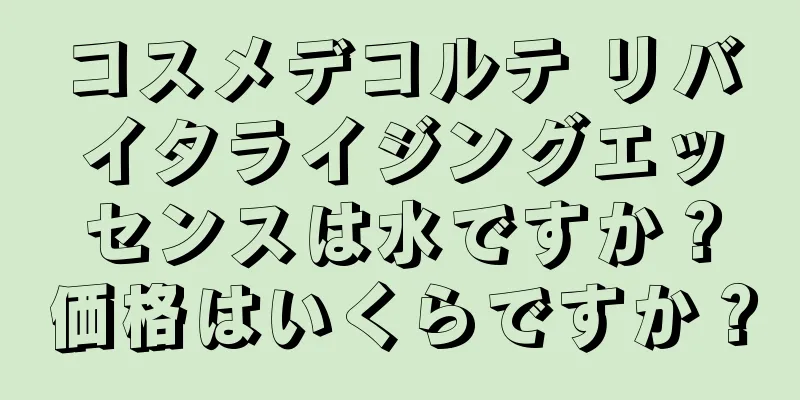 コスメデコルテ リバイタライジングエッセンスは水ですか？価格はいくらですか？