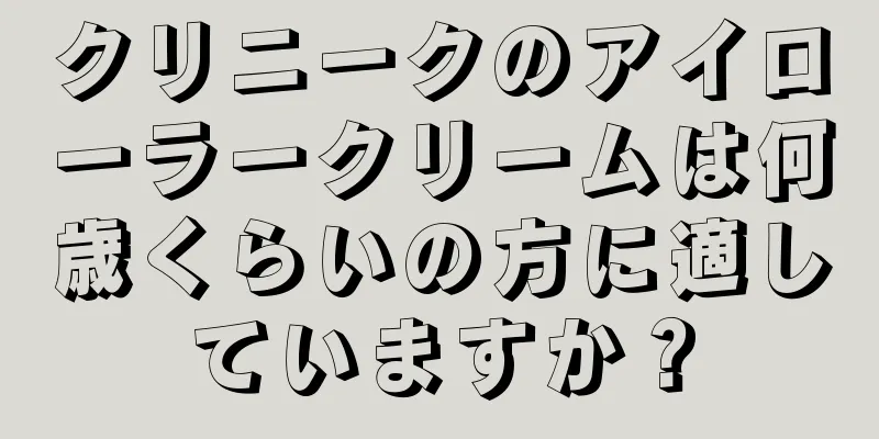 クリニークのアイローラークリームは何歳くらいの方に適していますか？