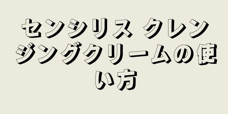 センシリス クレンジングクリームの使い方