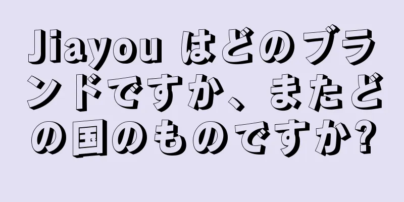 Jiayou はどのブランドですか、またどの国のものですか?