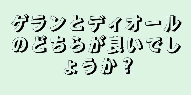 ゲランとディオールのどちらが良いでしょうか？