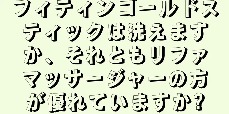 フィティンゴールドスティックは洗えますか、それともリファマッサージャーの方が優れていますか?