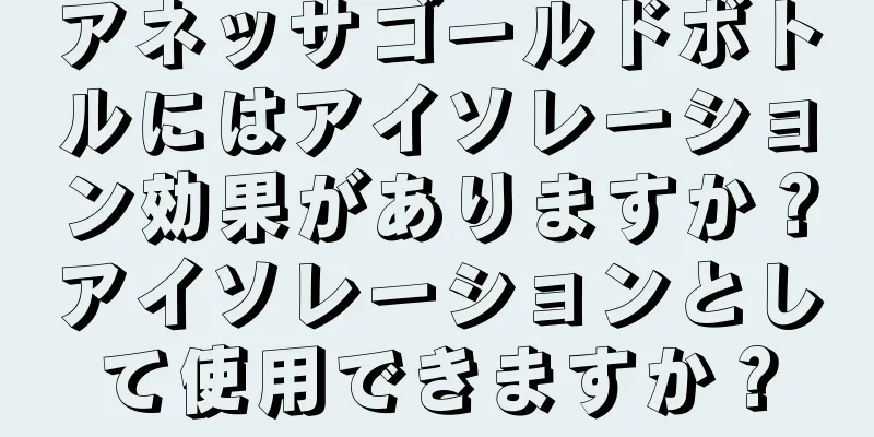 アネッサゴールドボトルにはアイソレーション効果がありますか？アイソレーションとして使用できますか？