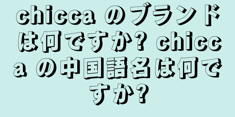 chicca のブランドは何ですか? chicca の中国語名は何ですか?