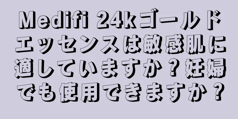 Medifi 24kゴールドエッセンスは敏感肌に適していますか？妊婦でも使用できますか？