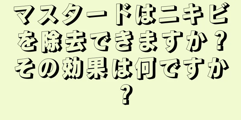 マスタードはニキビを除去できますか？その効果は何ですか？