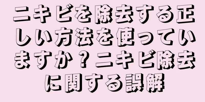 ニキビを除去する正しい方法を使っていますか？ニキビ除去に関する誤解