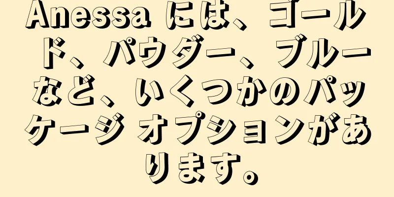 Anessa には、ゴールド、パウダー、ブルーなど、いくつかのパッケージ オプションがあります。