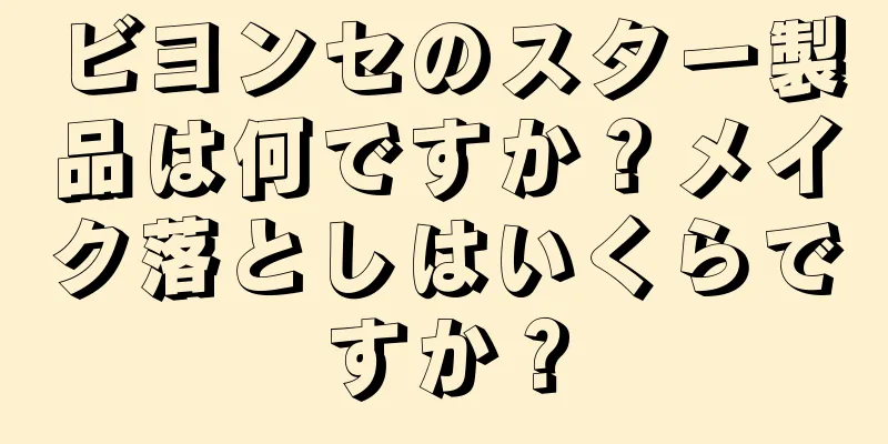 ビヨンセのスター製品は何ですか？メイク落としはいくらですか？