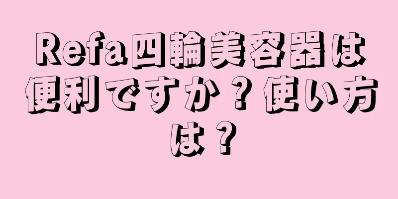 Refa四輪美容器は便利ですか？使い方は？