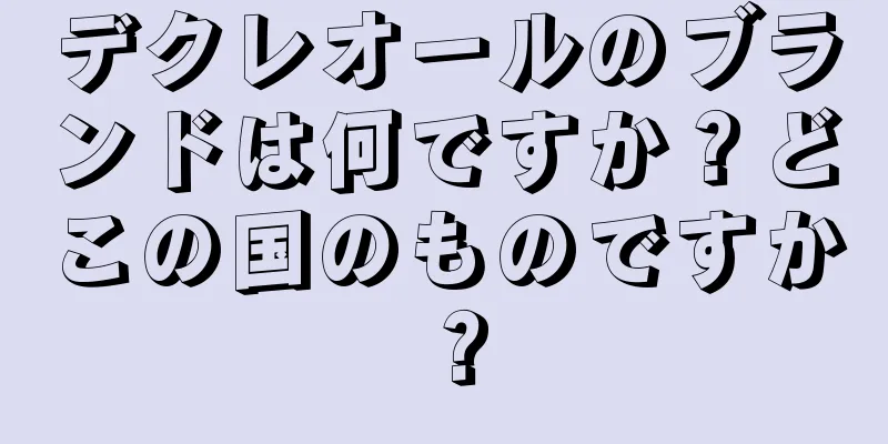 デクレオールのブランドは何ですか？どこの国のものですか？