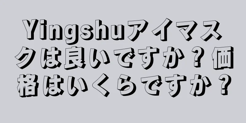 Yingshuアイマスクは良いですか？価格はいくらですか？