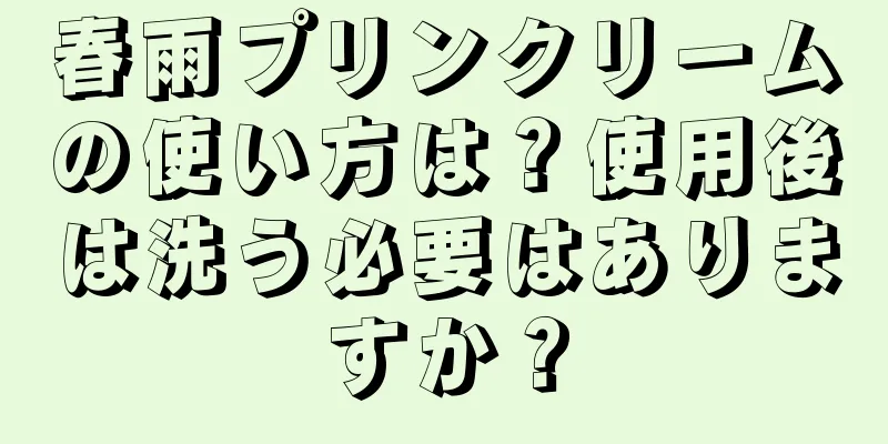 春雨プリンクリームの使い方は？使用後は洗う必要はありますか？